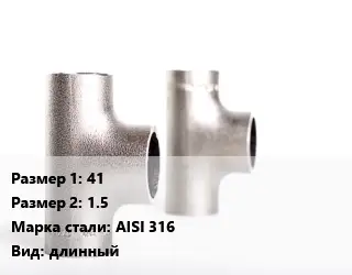 Тройник нержавеющий 41х1.5 Сталь: AISI 316 длинный